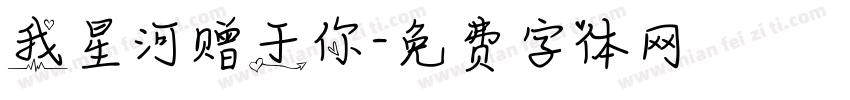 我星河赠于你字体转换