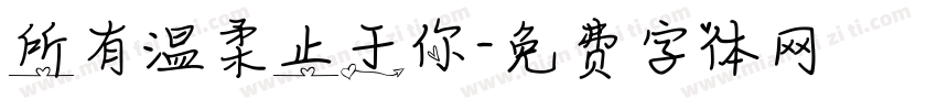 所有温柔止于你字体转换