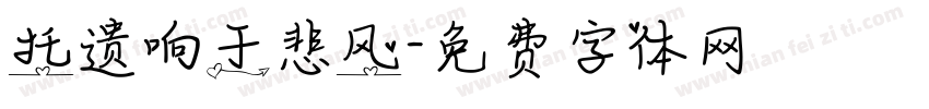 托遗响于悲风字体转换