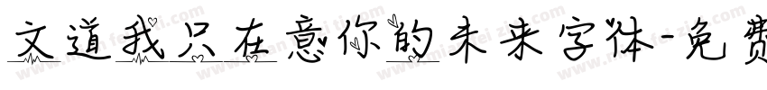 文道我只在意你的未来字体字体转换