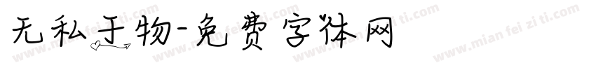无私于物字体转换