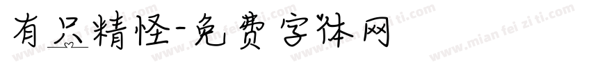 有只精怪字体转换