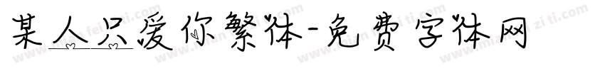 某人只爱你繁体字体转换
