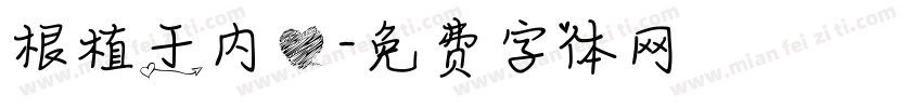 根植于内心字体转换
