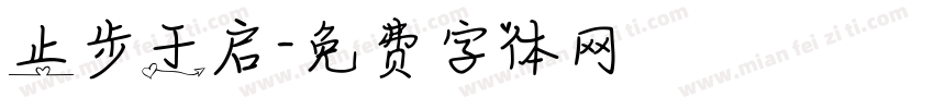 止步于启字体转换