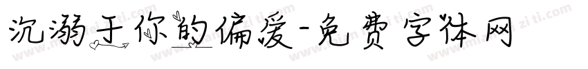 沉溺于你的偏爱字体转换