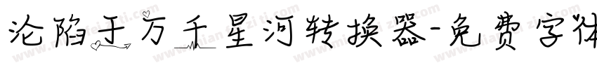 沦陷于万千星河转换器字体转换