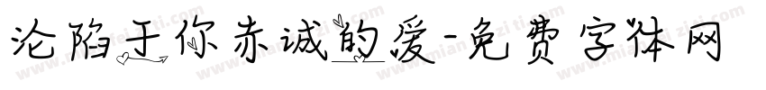 沦陷于你赤诚的爱字体转换