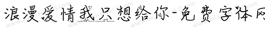 浪漫爱情我只想给你字体转换