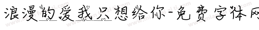 浪漫的爱我只想给你字体转换