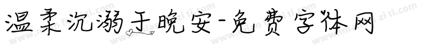 温柔沉溺于晚安字体转换