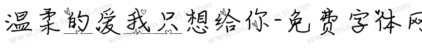 温柔的爱我只想给你字体转换