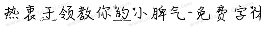 热衷于领教你的小脾气字体转换