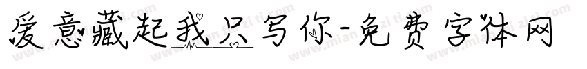 爱意藏起我只写你字体转换