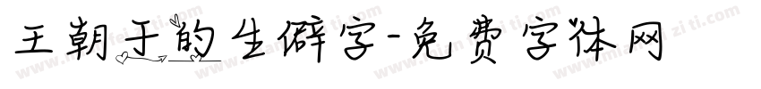 王朝于的生僻字字体转换