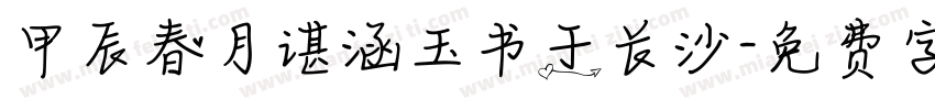 甲辰春月谌涵玉书于长沙字体转换