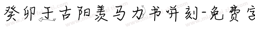 癸卯于古阳羡马力书并刻字体转换