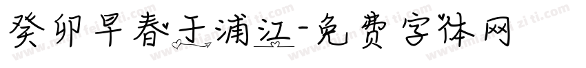 癸卯早春于浦江字体转换