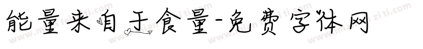 能量来自于食量字体转换