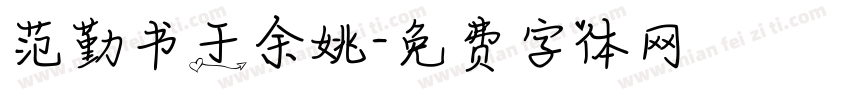 范勤书于余姚字体转换