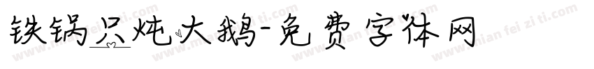 铁锅只炖大鹅字体转换