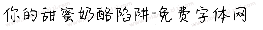 你的甜蜜奶酪陷阱字体转换