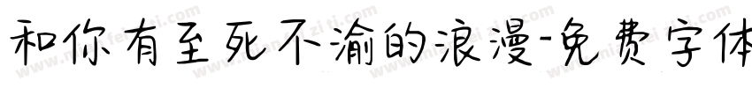 和你有至死不渝的浪漫字体转换