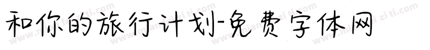 和你的旅行计划字体转换