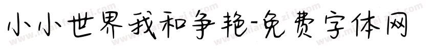 小小世界我和争艳字体转换