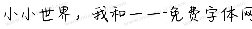 小小世界，我和一一字体转换