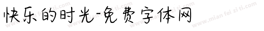 快乐的时光字体转换