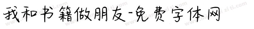 我和书籍做朋友字体转换