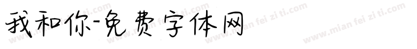 我和你字体转换