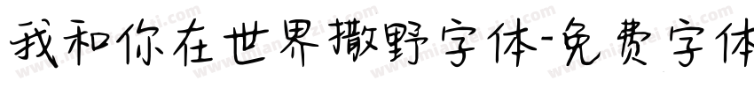 我和你在世界撒野字体字体转换