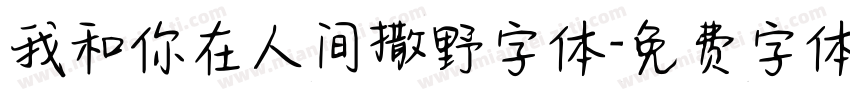 我和你在人间撒野字体字体转换