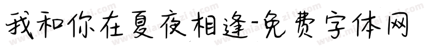 我和你在夏夜相逢字体转换
