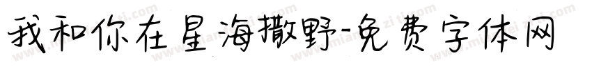 我和你在星海撒野字体转换