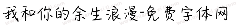 我和你的余生浪漫字体转换