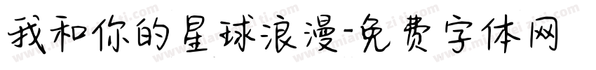 我和你的星球浪漫字体转换