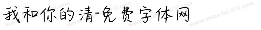 我和你的清字体转换