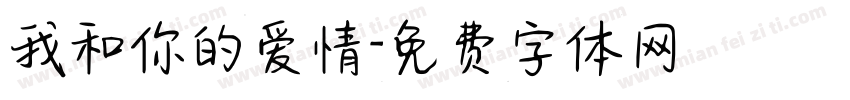 我和你的爱情字体转换