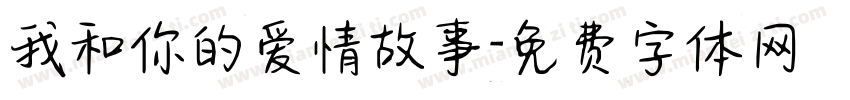 我和你的爱情故事字体转换