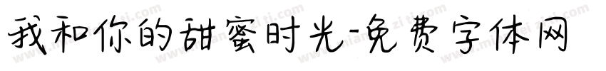 我和你的甜蜜时光字体转换