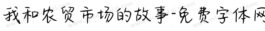 我和农贸市场的故事字体转换