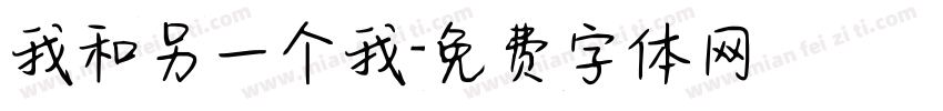 我和另一个我字体转换