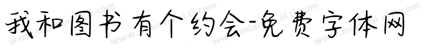 我和图书有个约会字体转换