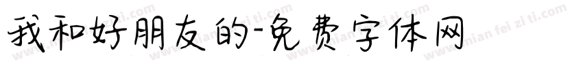 我和好朋友的字体转换