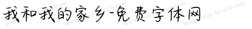 我和我的家乡字体转换