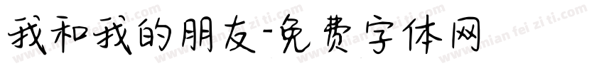 我和我的朋友字体转换