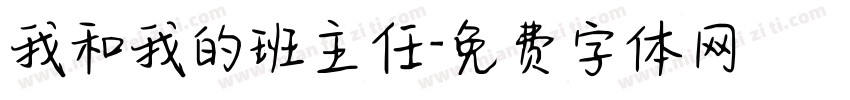 我和我的班主任字体转换